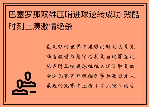 巴塞罗那双雄压哨进球逆转成功 残酷时刻上演激情绝杀