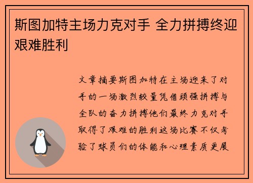 斯图加特主场力克对手 全力拼搏终迎艰难胜利