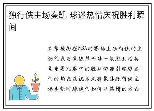 独行侠主场奏凯 球迷热情庆祝胜利瞬间