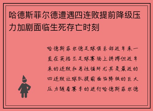 哈德斯菲尔德遭遇四连败提前降级压力加剧面临生死存亡时刻