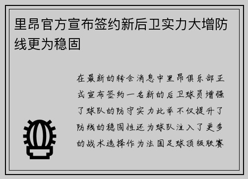 里昂官方宣布签约新后卫实力大增防线更为稳固
