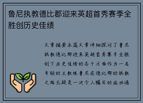 鲁尼执教德比郡迎来英超首秀赛季全胜创历史佳绩