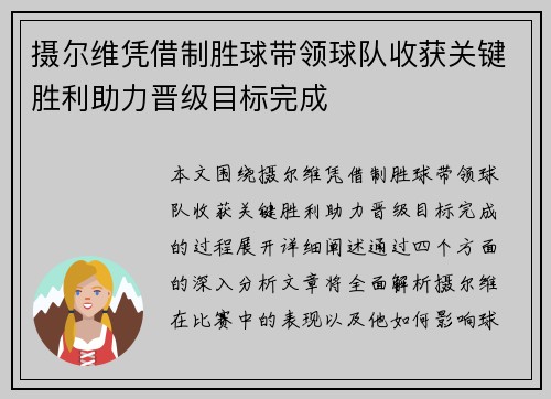 摄尔维凭借制胜球带领球队收获关键胜利助力晋级目标完成
