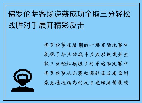 佛罗伦萨客场逆袭成功全取三分轻松战胜对手展开精彩反击
