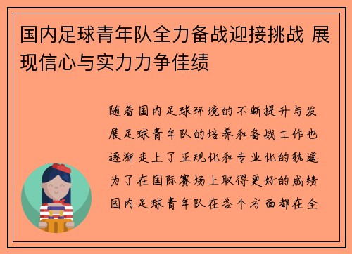 国内足球青年队全力备战迎接挑战 展现信心与实力力争佳绩