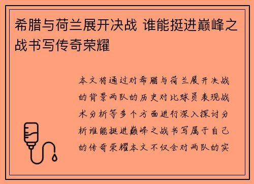 希腊与荷兰展开决战 谁能挺进巅峰之战书写传奇荣耀