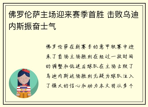 佛罗伦萨主场迎来赛季首胜 击败乌迪内斯振奋士气