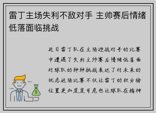 雷丁主场失利不敌对手 主帅赛后情绪低落面临挑战