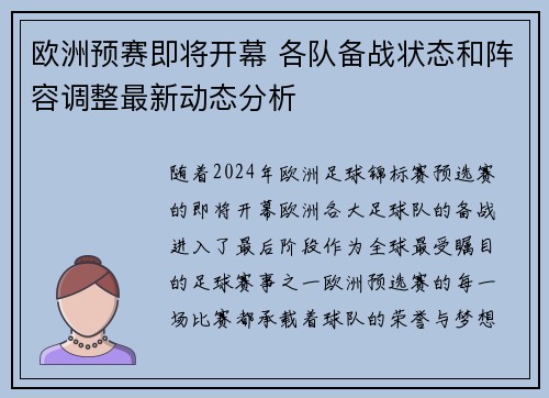 欧洲预赛即将开幕 各队备战状态和阵容调整最新动态分析