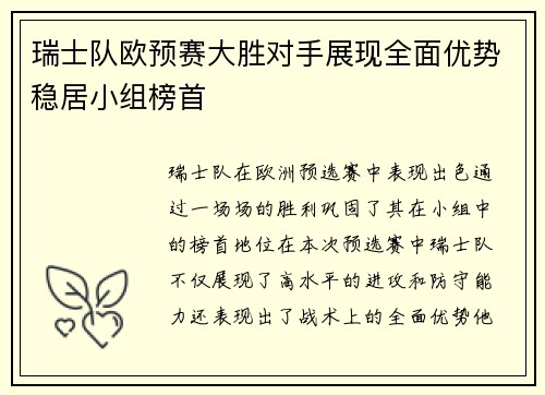 瑞士队欧预赛大胜对手展现全面优势稳居小组榜首
