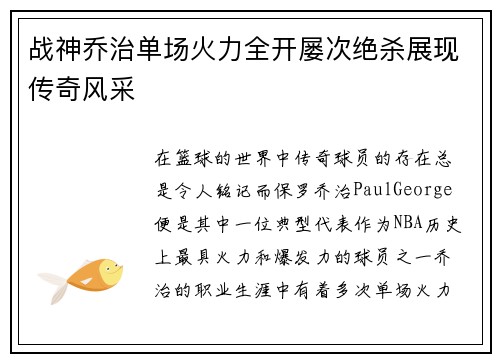 战神乔治单场火力全开屡次绝杀展现传奇风采