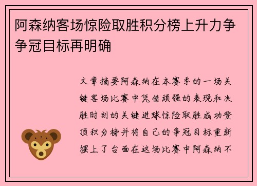 阿森纳客场惊险取胜积分榜上升力争争冠目标再明确