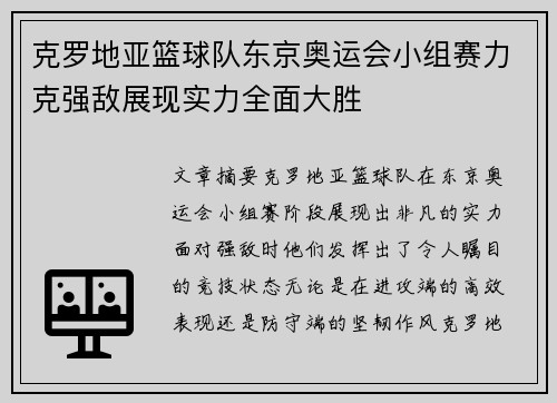 克罗地亚篮球队东京奥运会小组赛力克强敌展现实力全面大胜