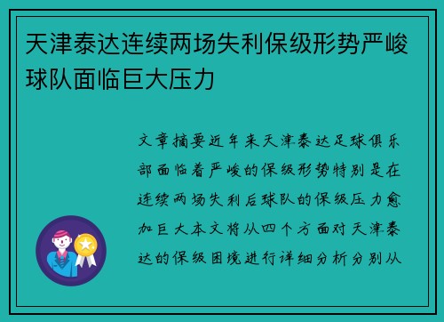 天津泰达连续两场失利保级形势严峻球队面临巨大压力