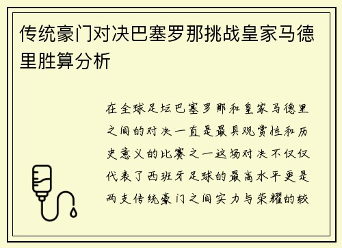 传统豪门对决巴塞罗那挑战皇家马德里胜算分析