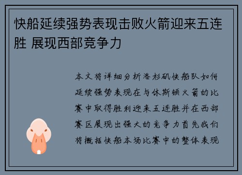 快船延续强势表现击败火箭迎来五连胜 展现西部竞争力