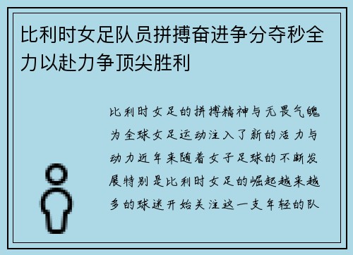 比利时女足队员拼搏奋进争分夺秒全力以赴力争顶尖胜利