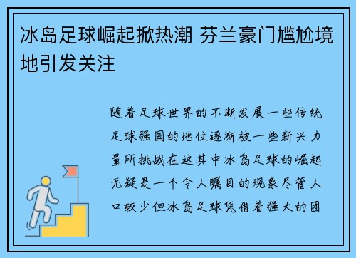 冰岛足球崛起掀热潮 芬兰豪门尴尬境地引发关注