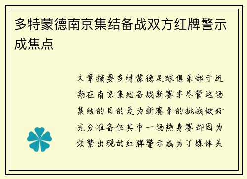 多特蒙德南京集结备战双方红牌警示成焦点