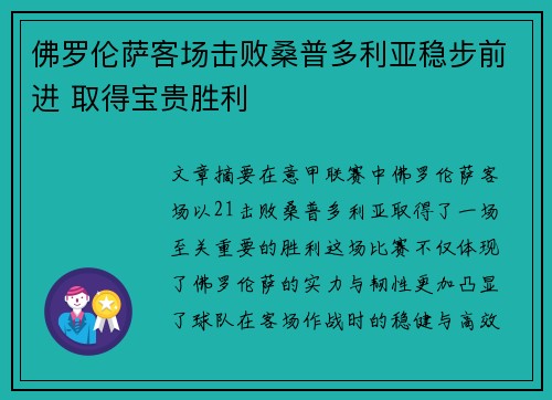 佛罗伦萨客场击败桑普多利亚稳步前进 取得宝贵胜利