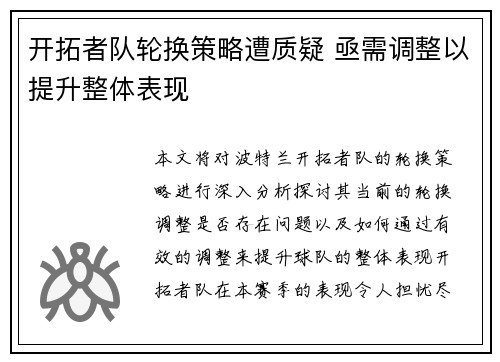 开拓者队轮换策略遭质疑 亟需调整以提升整体表现