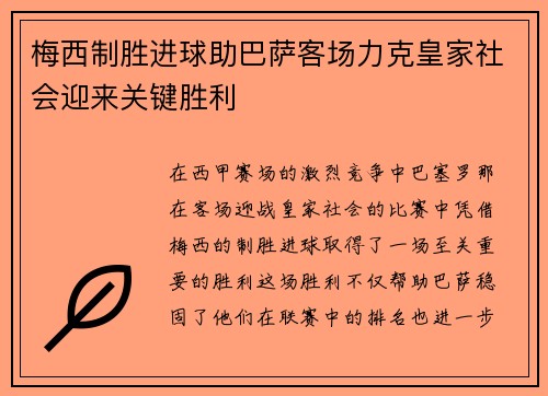 梅西制胜进球助巴萨客场力克皇家社会迎来关键胜利