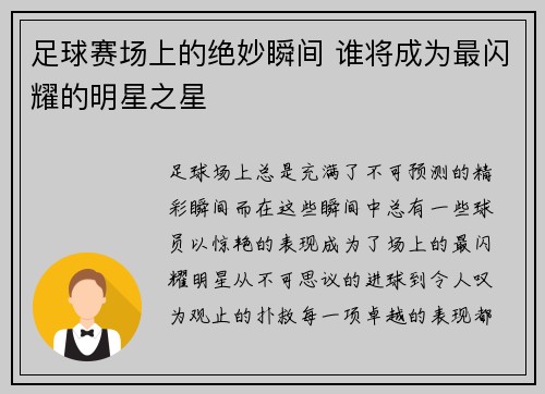 足球赛场上的绝妙瞬间 谁将成为最闪耀的明星之星