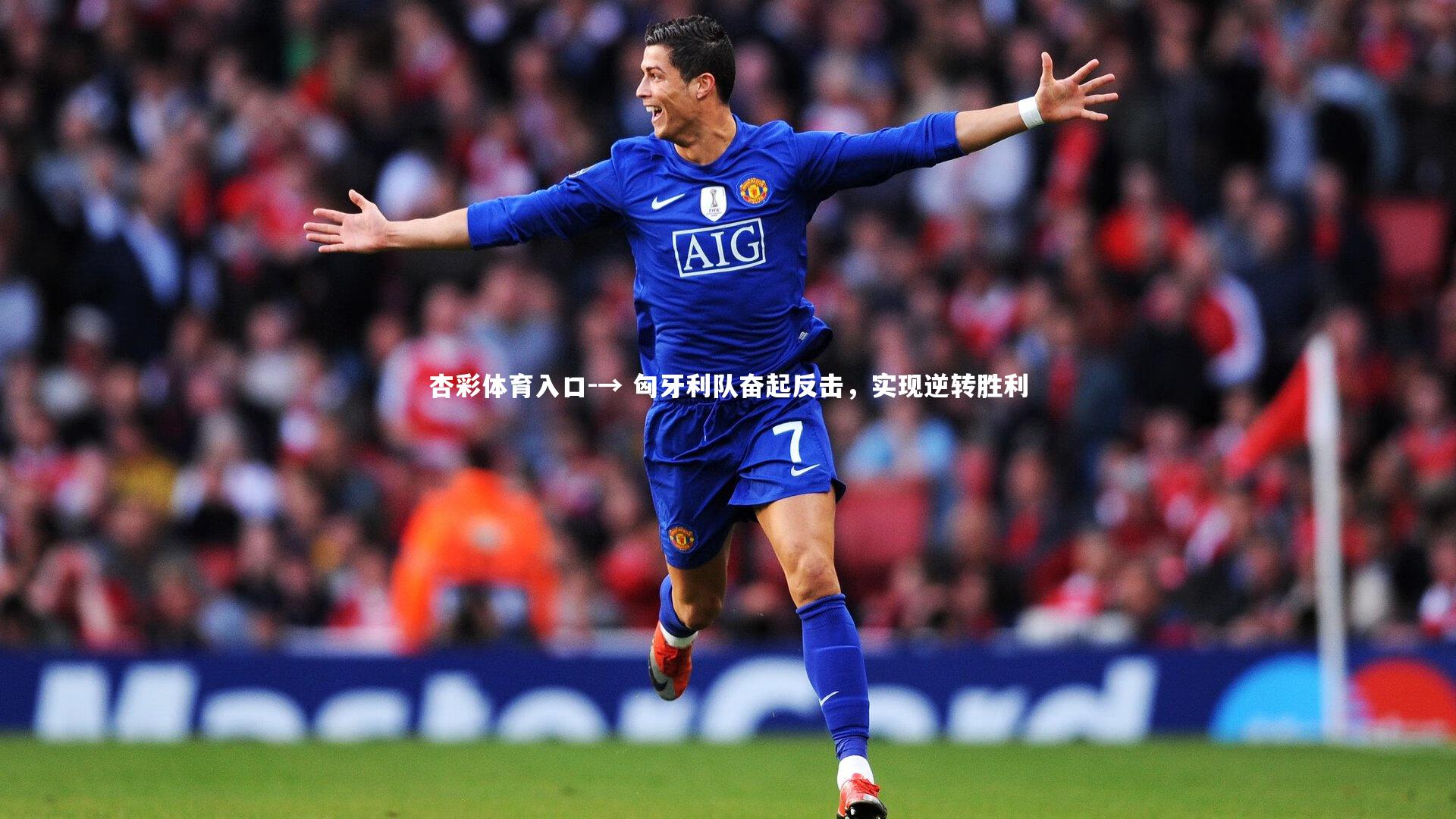 → 匈牙利队奋起反击,实现逆转胜利