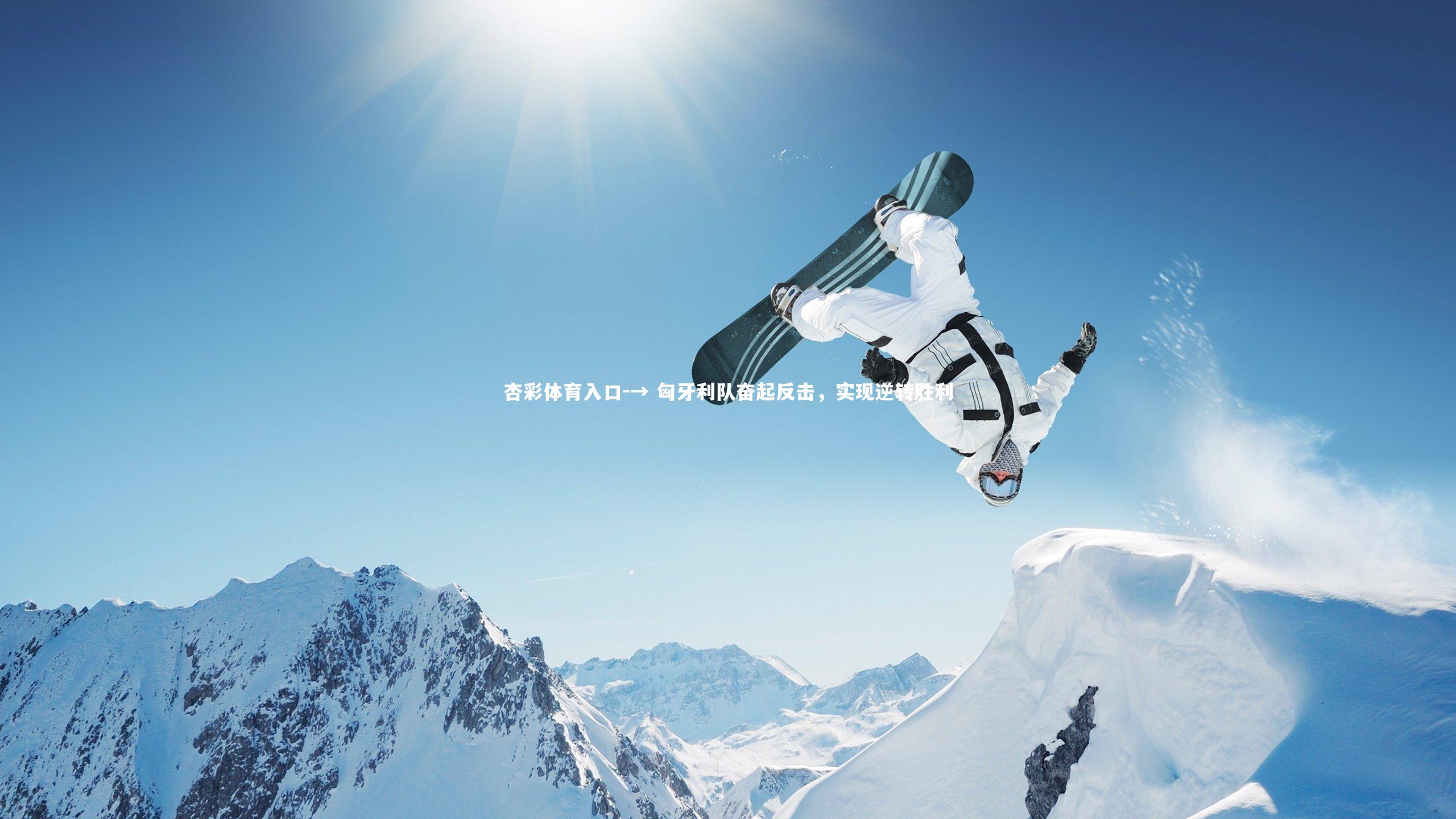 → 匈牙利队奋起反击,实现逆转胜利