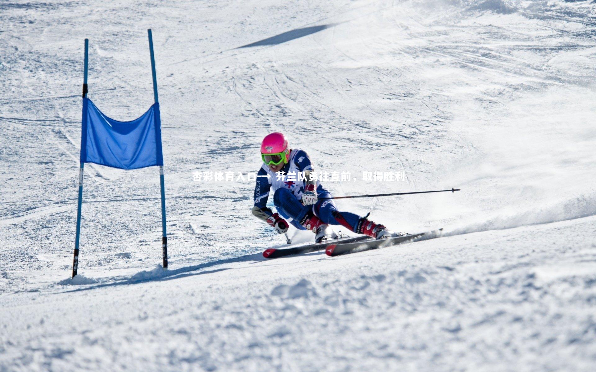 杏彩体育入口-→ 芬兰队勇往直前,取得胜利