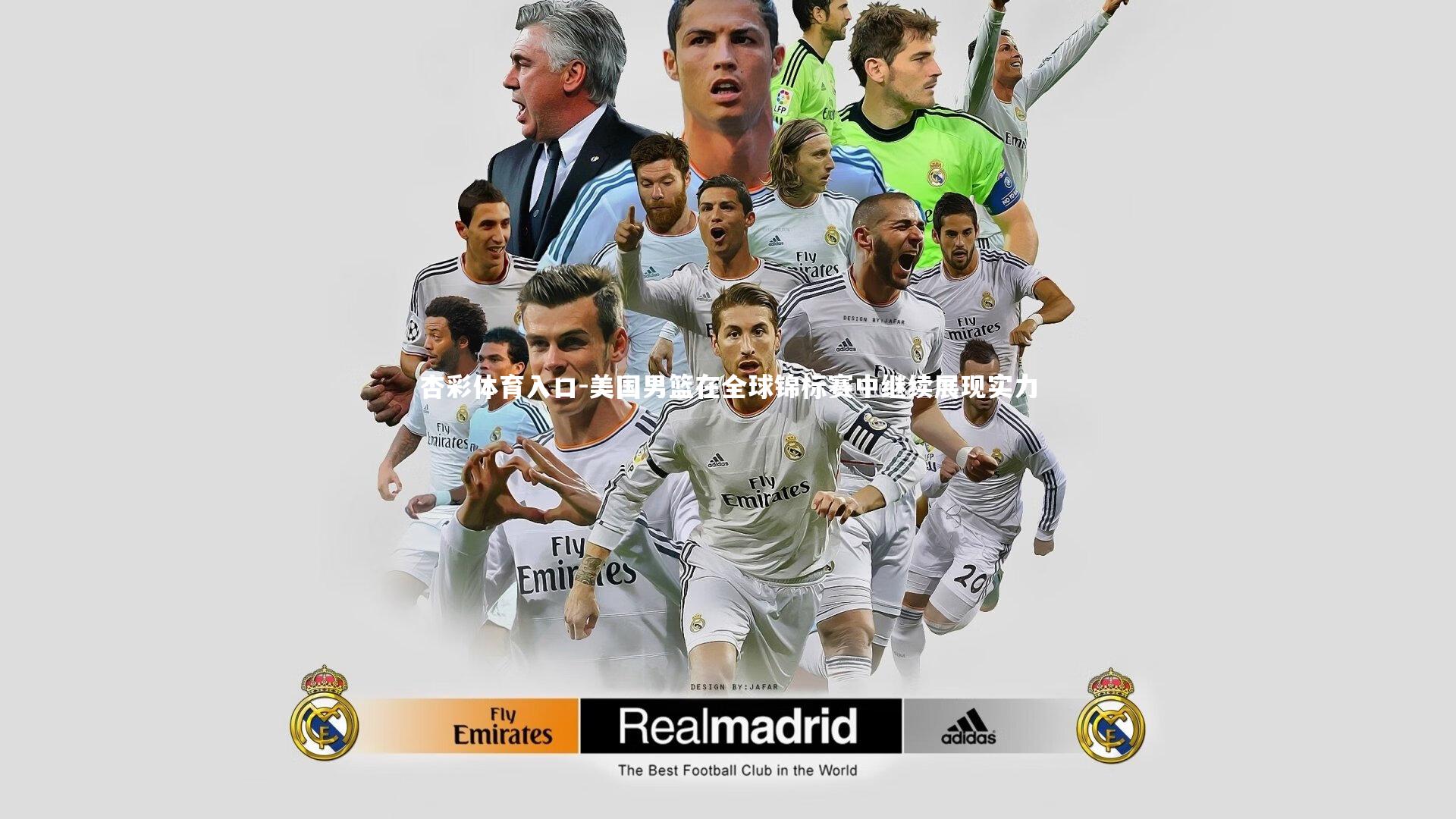 美国男篮在全球锦标赛中继续展现实力