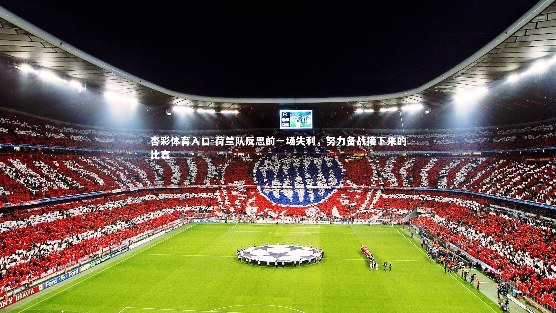 荷兰队反思前一场失利,努力备战接下来的比赛