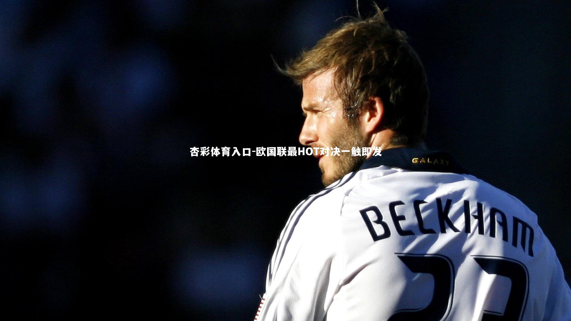 欧国联最HOT对决一触即发