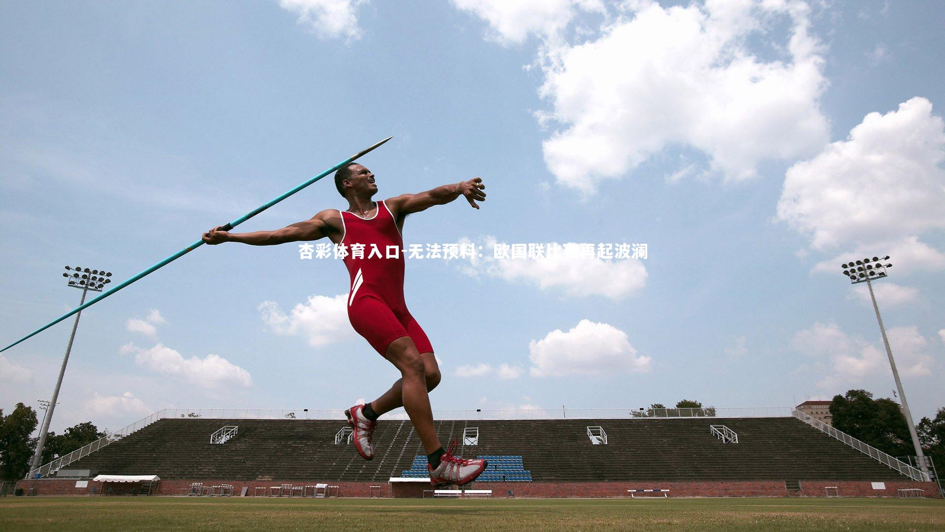 杏彩体育入口-无法预料:欧国联比赛再起波澜