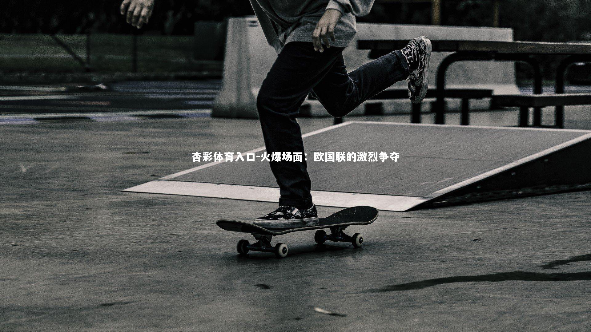 火爆场面:欧国联的激烈争夺