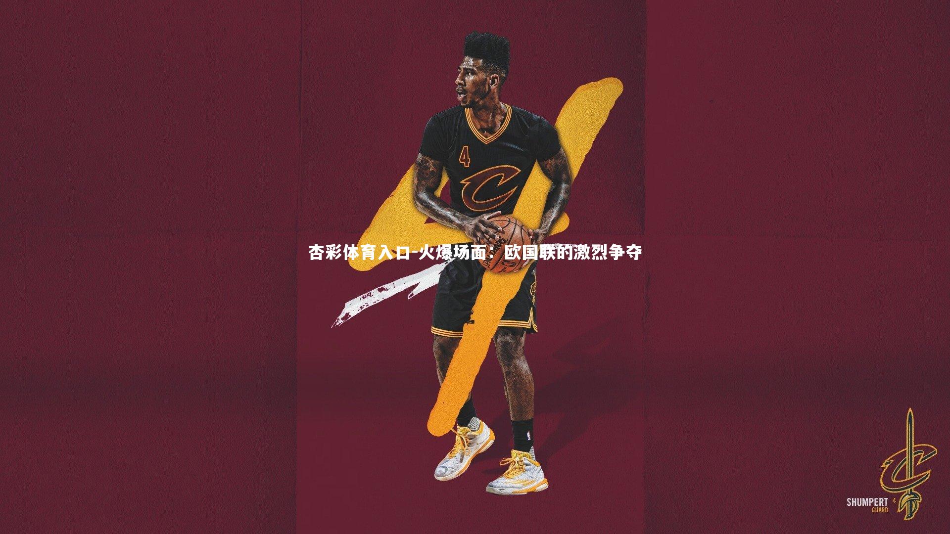 火爆场面:欧国联的激烈争夺