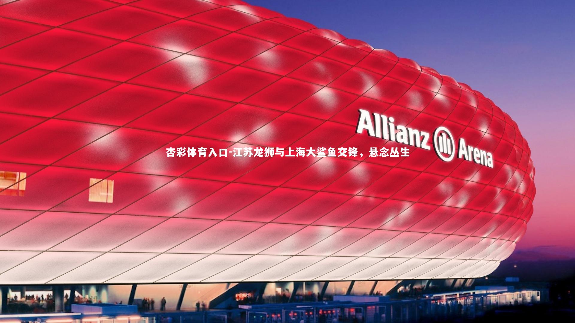 江苏龙狮与上海大鲨鱼交锋,悬念丛生