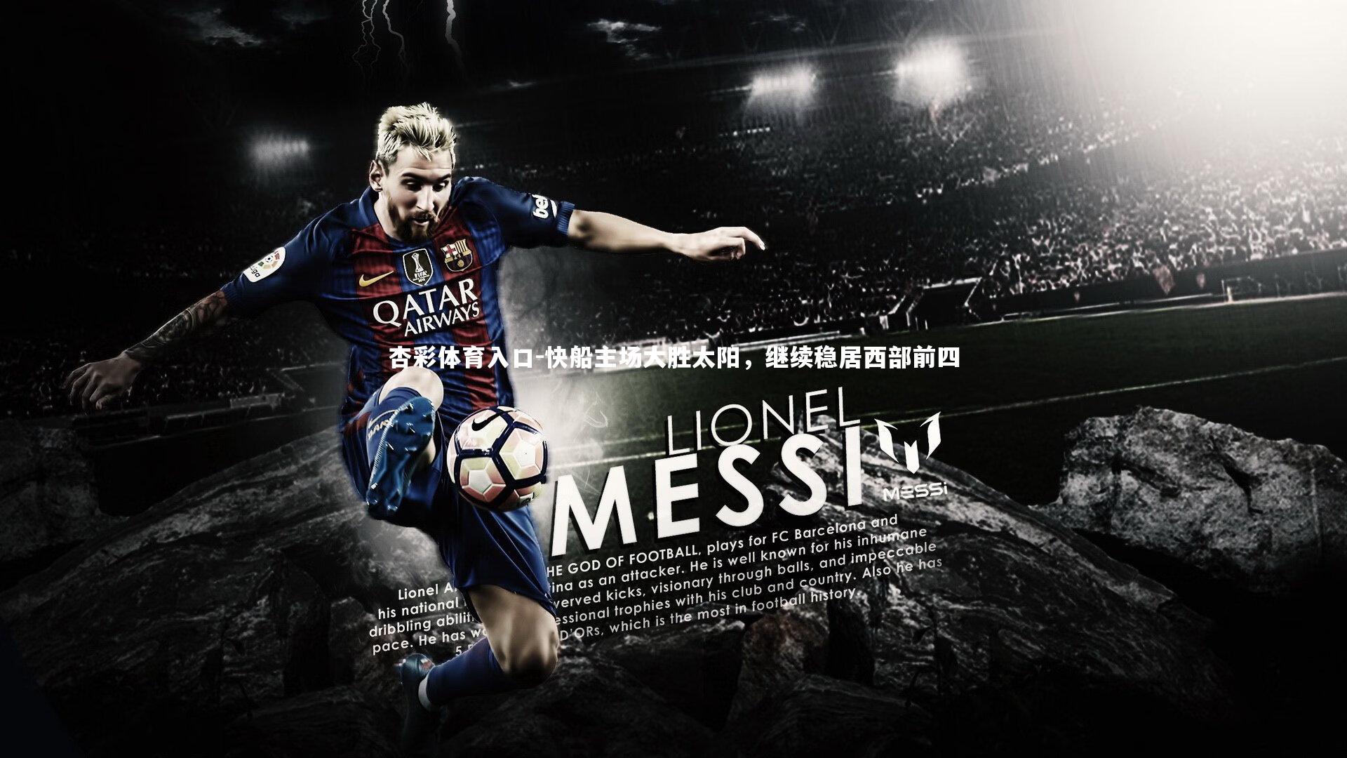 杏彩体育入口-快船主场大胜太阳,继续稳居西部前四