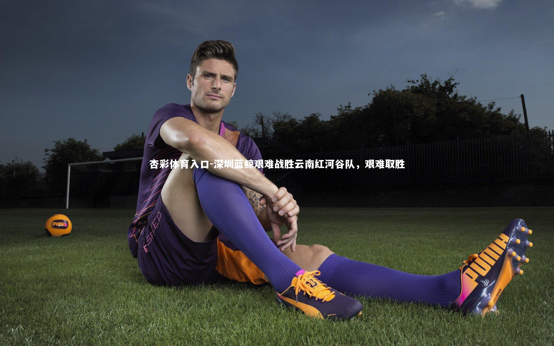 深圳蓝鲸艰难战胜云南红河谷队,艰难取胜