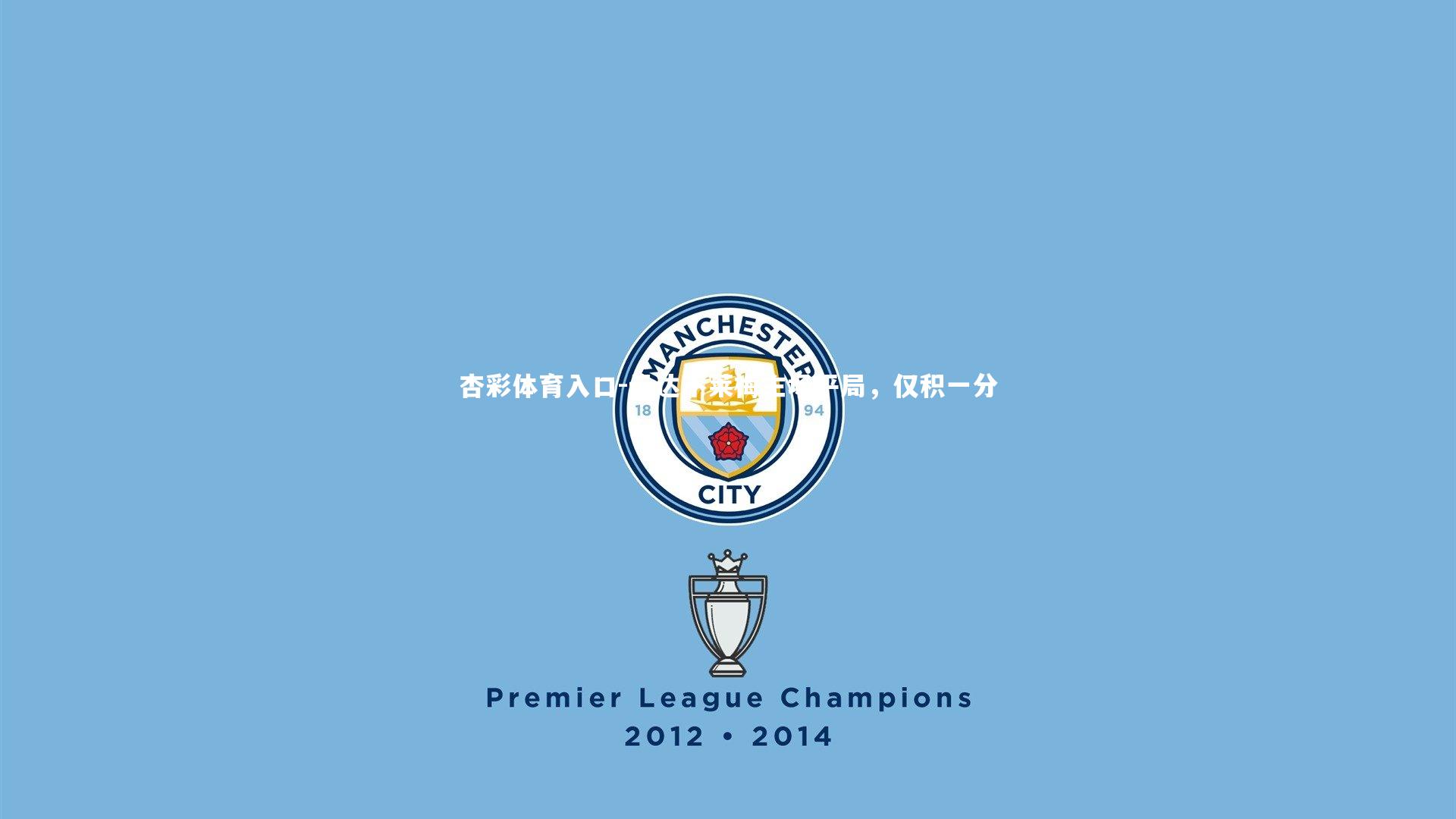 云达不莱梅主场平局,仅积一分