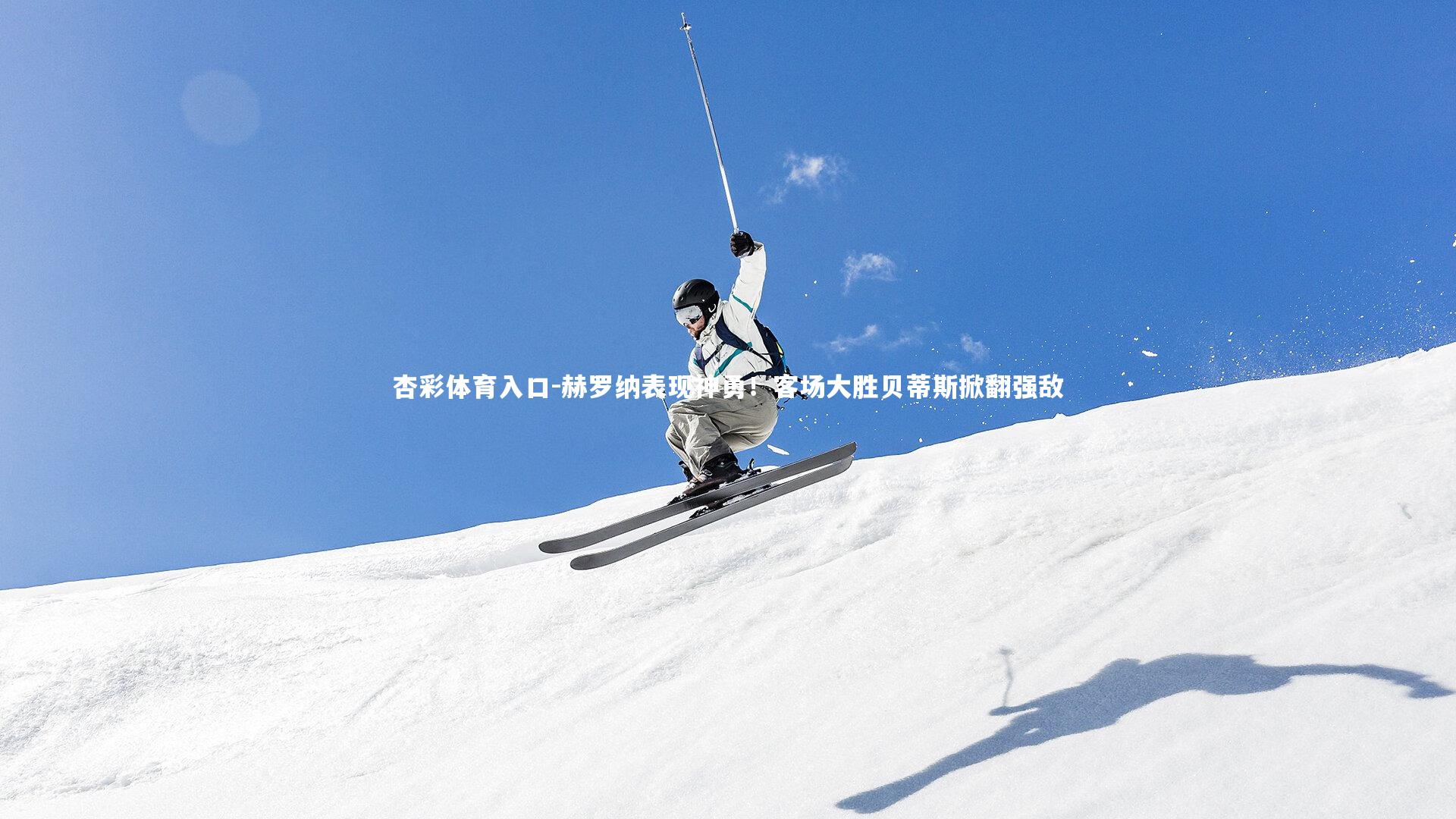 赫罗纳表现神勇!客场大胜贝蒂斯掀翻强敌