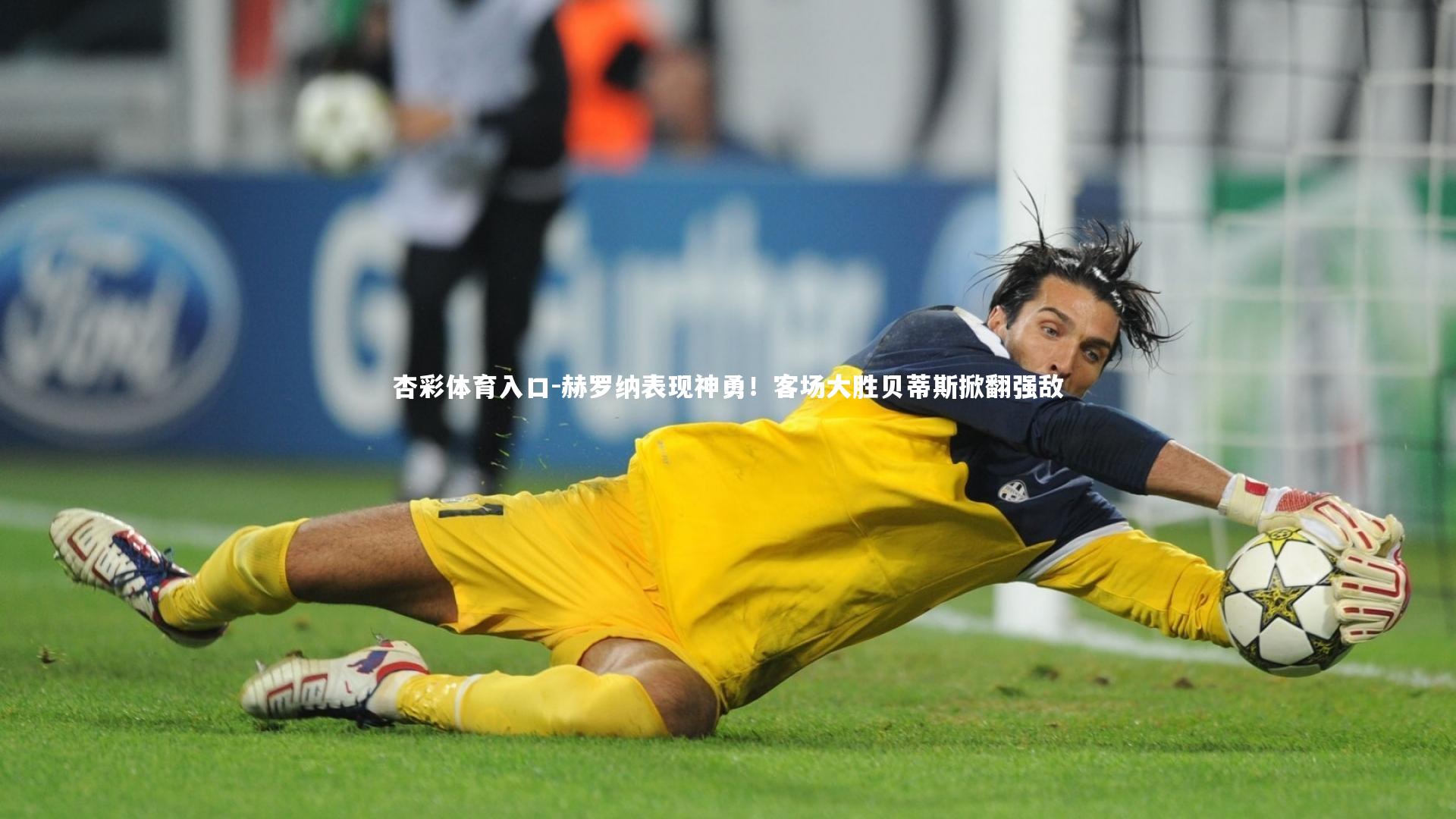 赫罗纳表现神勇!客场大胜贝蒂斯掀翻强敌
