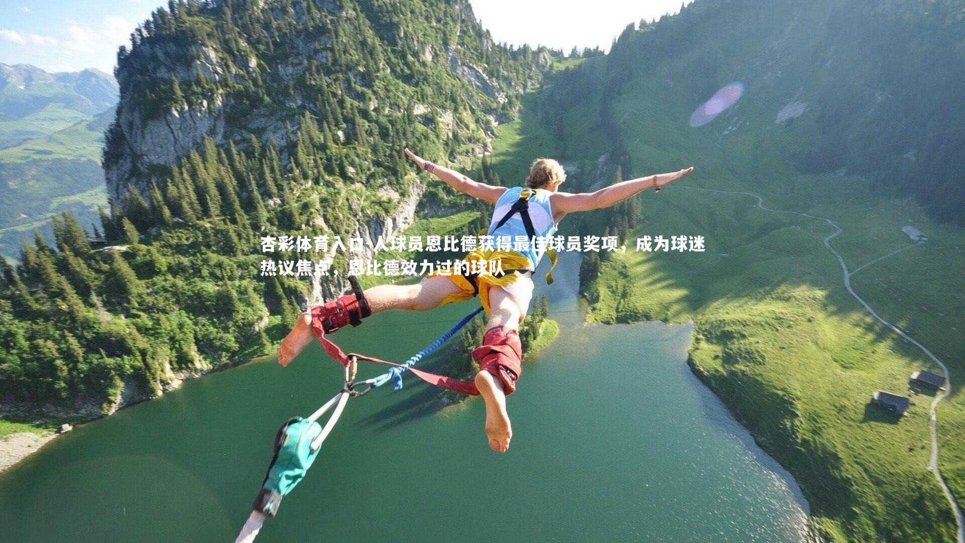 人球员恩比德获得最佳球员奖项,成为球迷热议焦点,恩比德效力过的球队