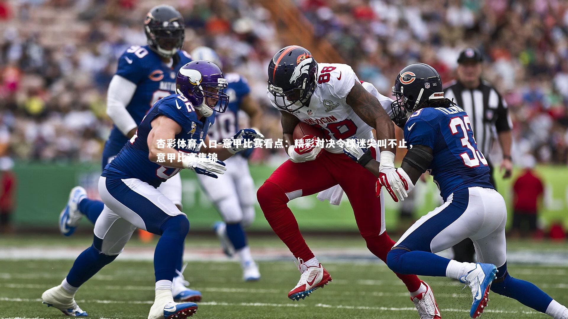 意甲比赛看点:精彩对决令球迷尖叫不止,意甲比赛集锦