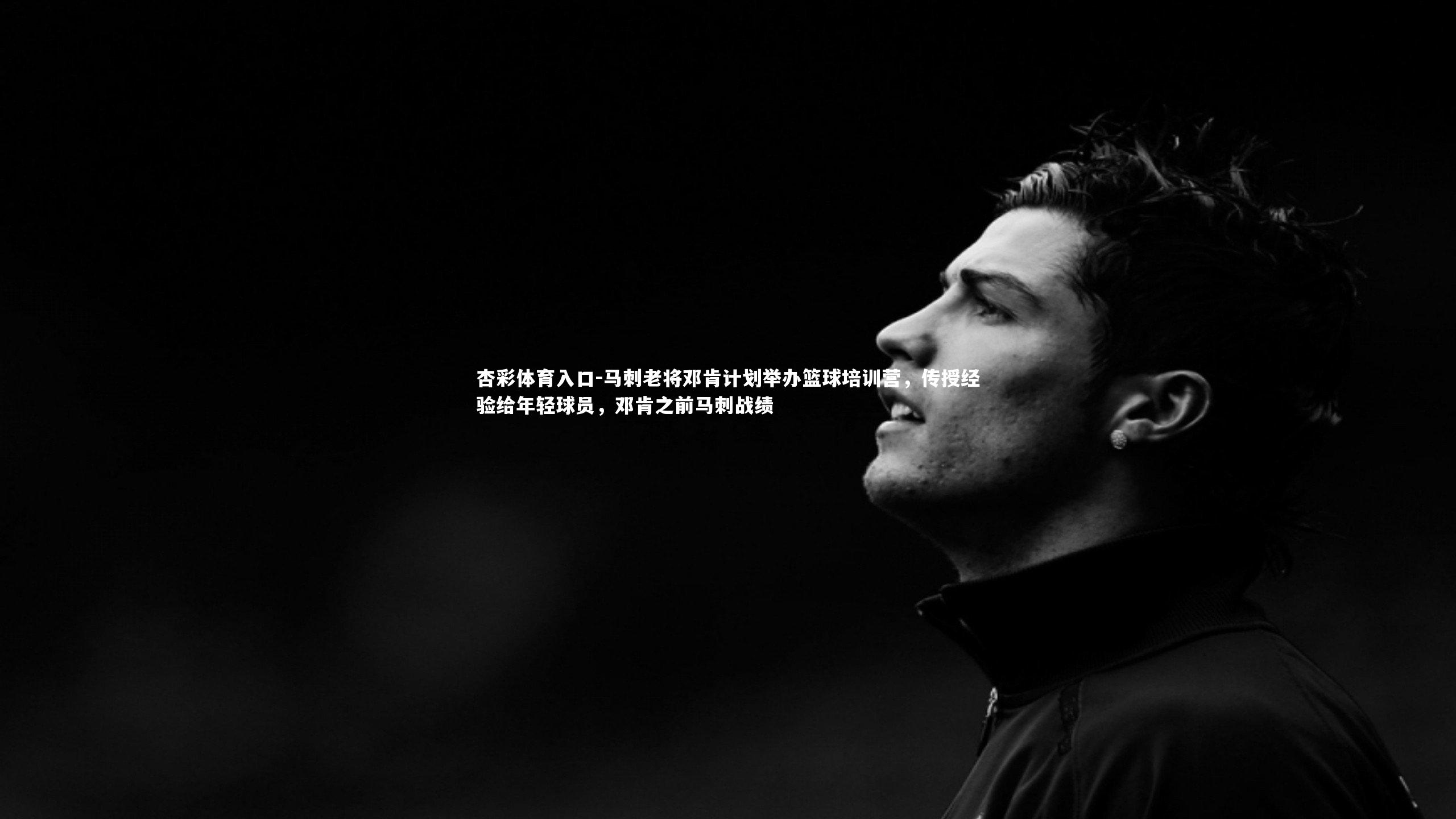 马刺老将邓肯计划举办篮球培训营,传授经验给年轻球员,邓肯之前马刺战绩