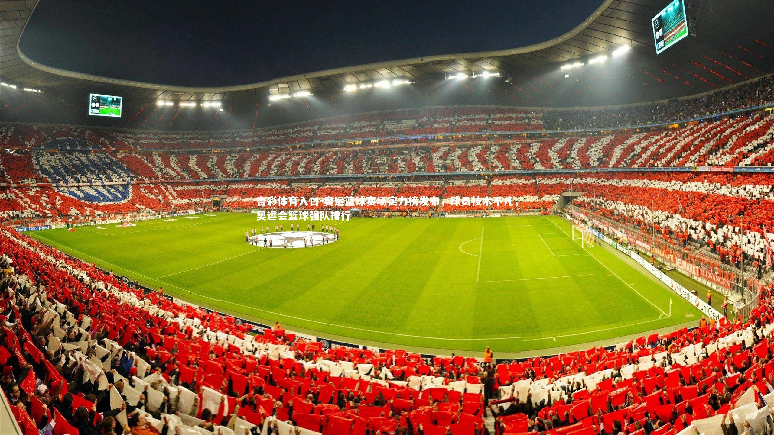 奥运篮球赛场实力榜发布,球员技术不凡,奥运会篮球强队排行