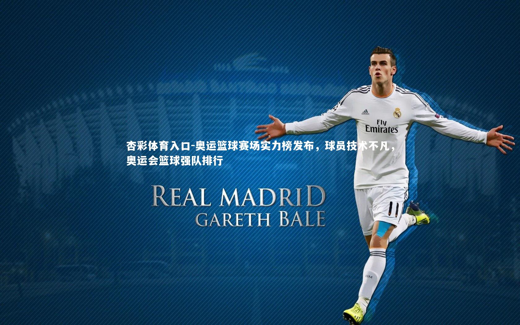 奥运篮球赛场实力榜发布,球员技术不凡,奥运会篮球强队排行