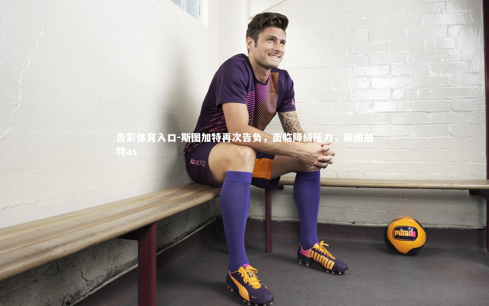 杏彩体育入口-斯图加特再次告负,面临降级压力,斯图加特as