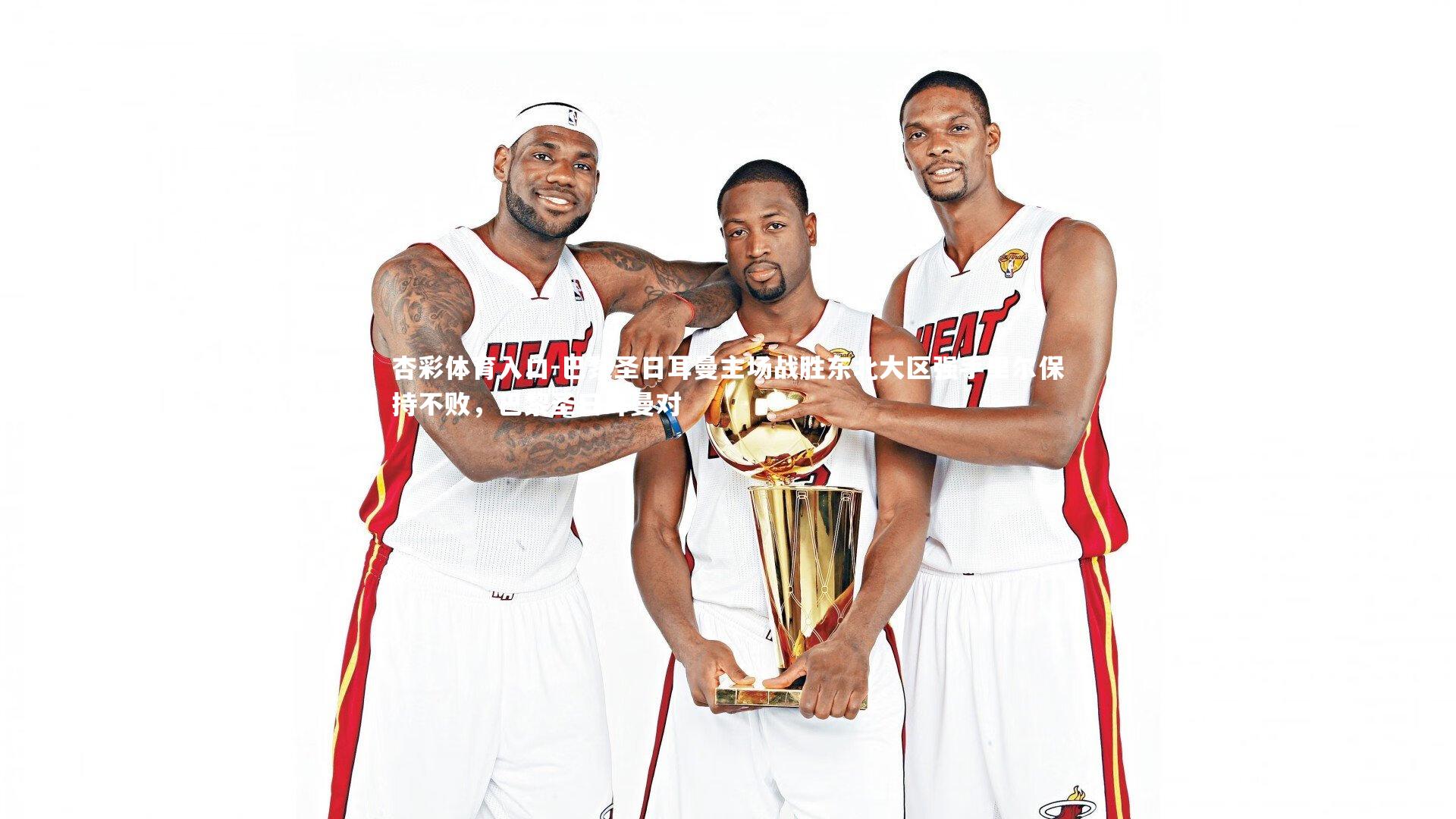 巴黎圣日耳曼主场战胜东北大区强手里尔保持不败,巴黎圣日耳曼对