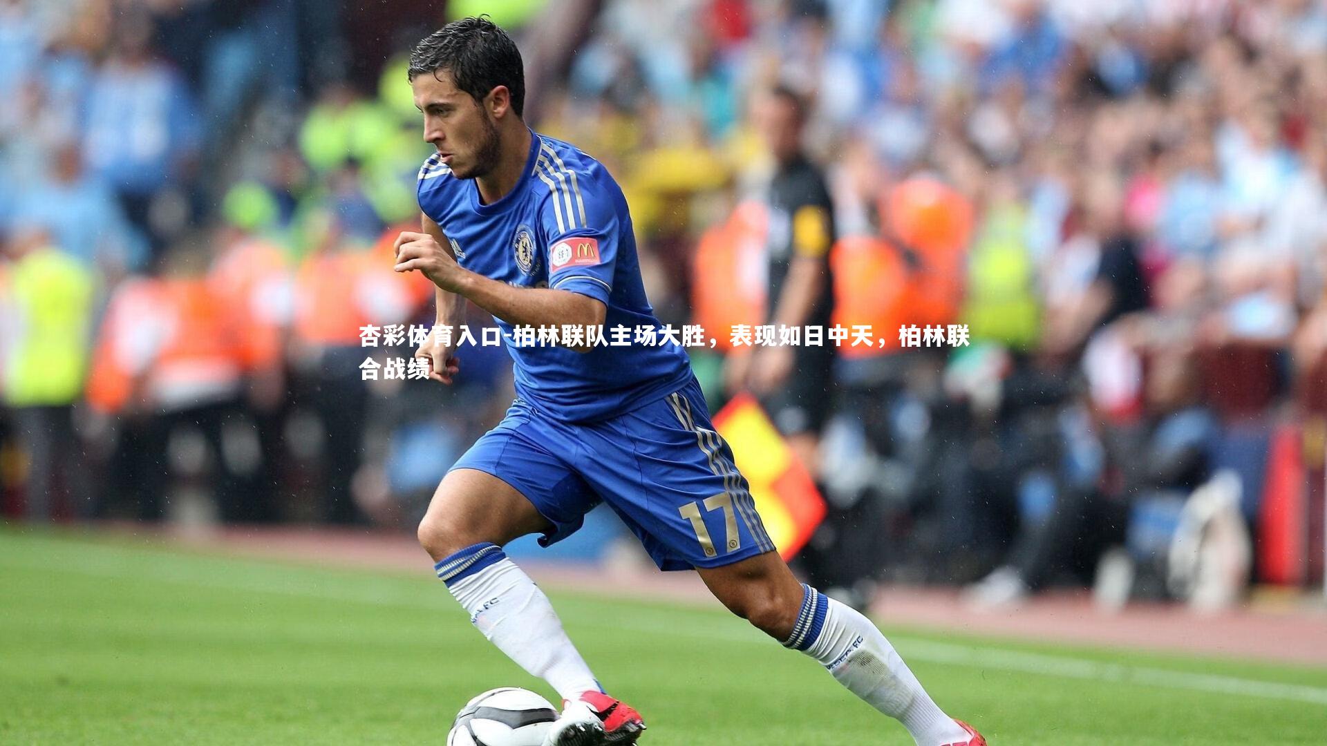 柏林联队主场大胜,表现如日中天,柏林联合战绩